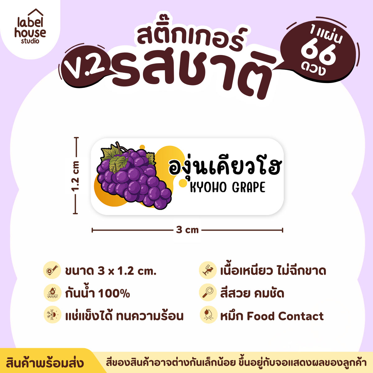 [ VER.2 ] สติ๊กเกอร์รสชาติคาว - หวาน สติ๊กเกอร์ไส้ขนม 80 รสชาติ กันน้ำ 3 x 1.2 ซม. ( 66 ดวง/แผ่น) รสชาติหวาน / องุ่นเคียวโฮ